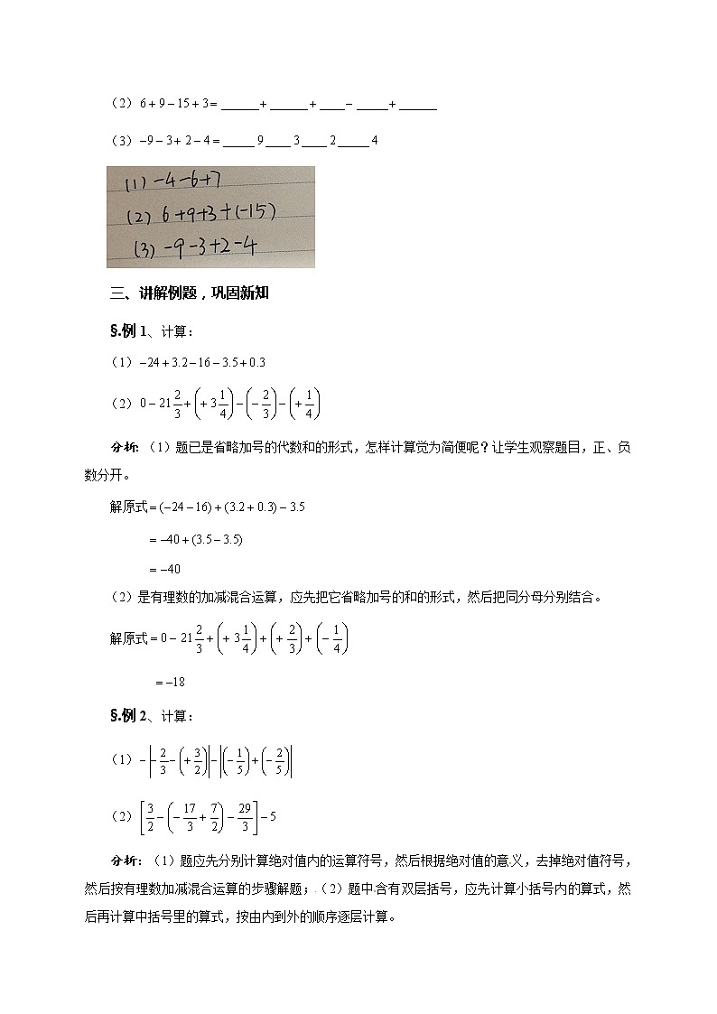 华师大版七年级数学上册教案：2.8.2加法运算律在加减混合运算中的应用02