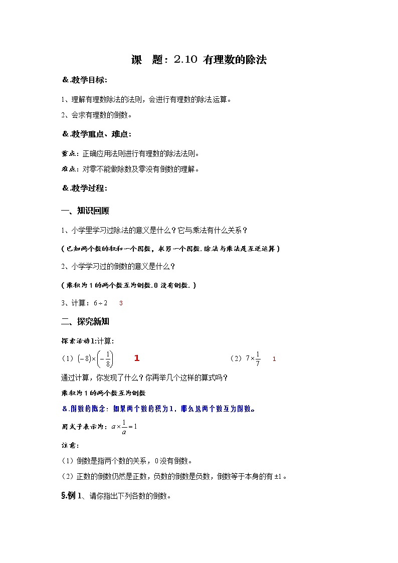 华师大版七年级数学上册教案：2.10 有理数的除法第1页
