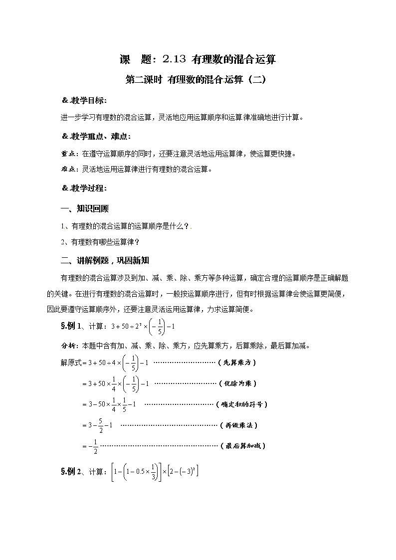 华师大版七年级数学上册教案：2.13 有理数的混合运算（二） （三）第1页