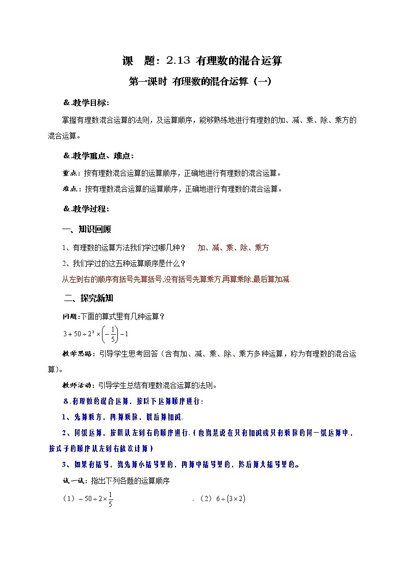 华师大版七年级数学上册教案：2.13 有理数的混合运算（一）01