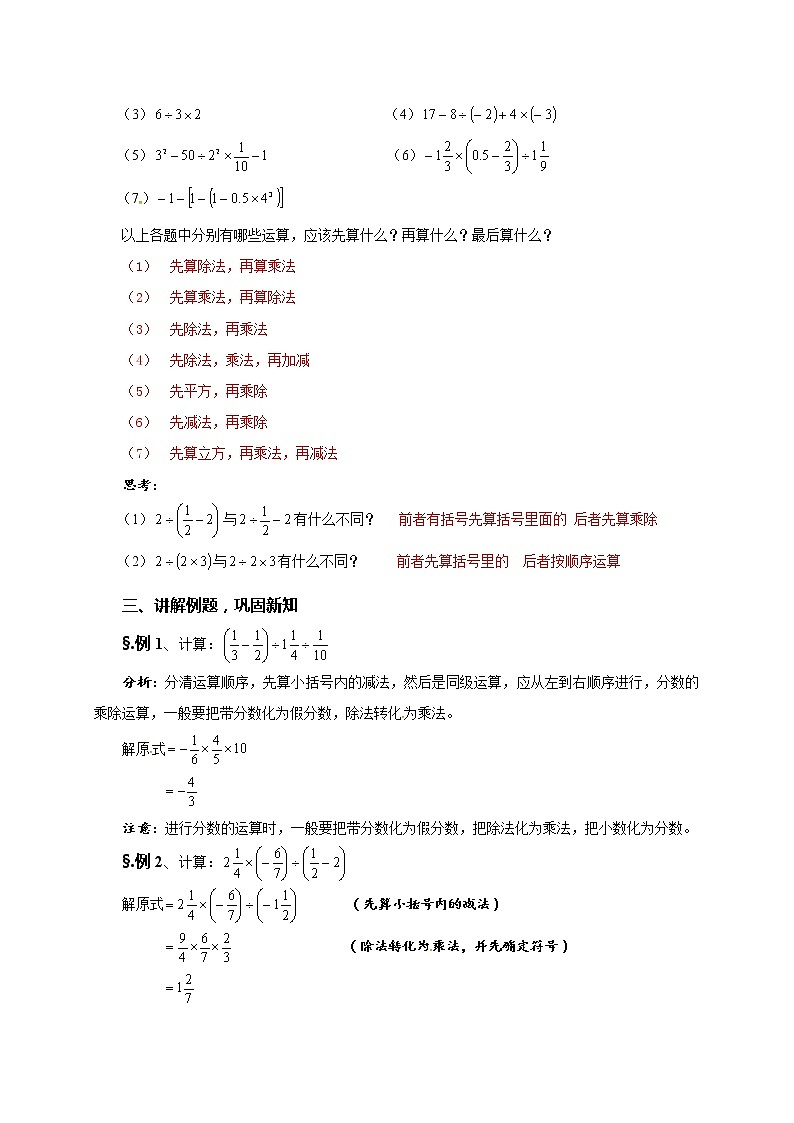 华师大版七年级数学上册教案：2.13 有理数的混合运算（一）02