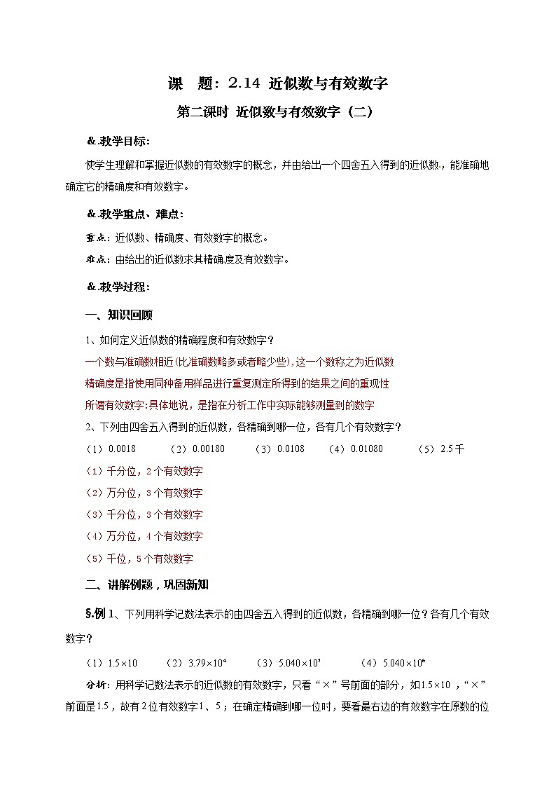 华师大版七年级数学上册教案：2.14近似数与有效数字（二）01