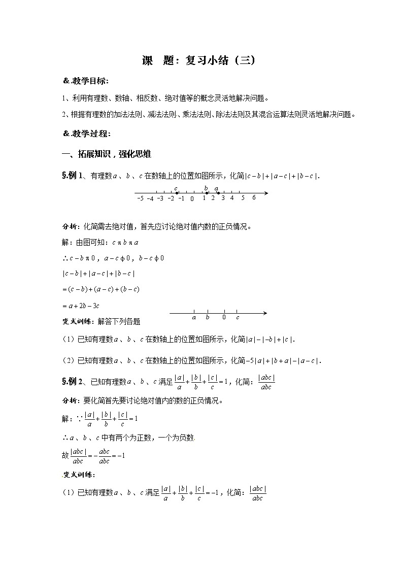 华师大版七年级数学上册教案：第二章 章节复习（三）01