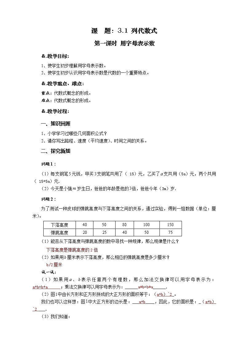 华师大版七年级数学上册教案：3.1.1用字母表示数02