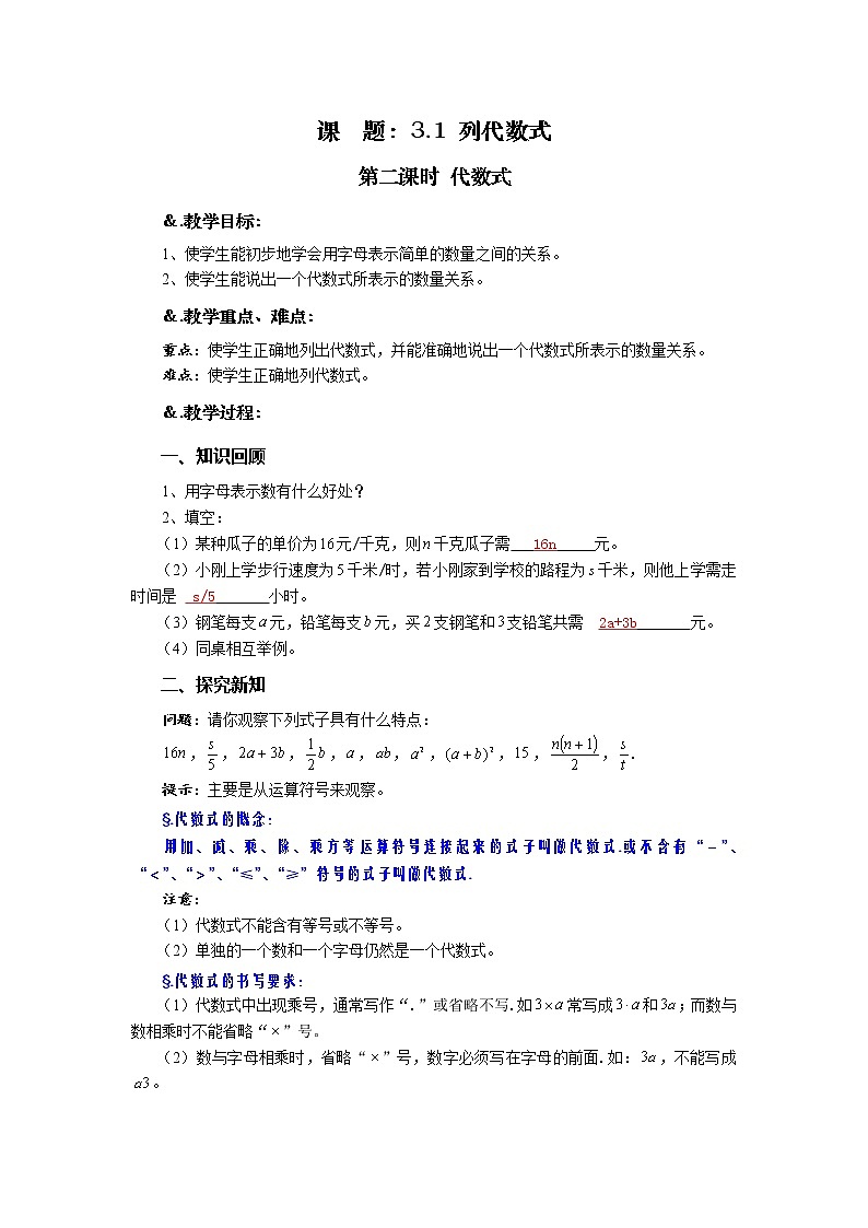 华师大版七年级数学上册教案：3.1.2代数式01