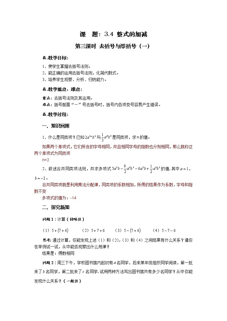 华师大版七年级数学上册教案：3.4.3去括号与添括号（一）第1页