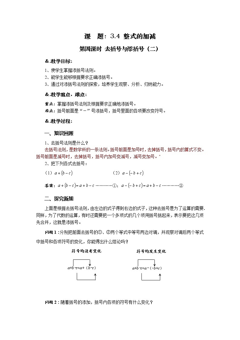 华师大版七年级数学上册教案：3.4.3去括号与添括号（二）01