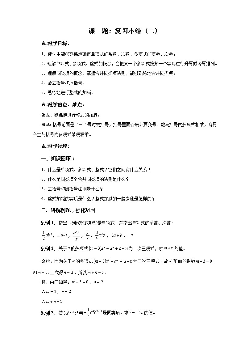 华师大版七年级数学上册教案：第三章 章节复习（二）01