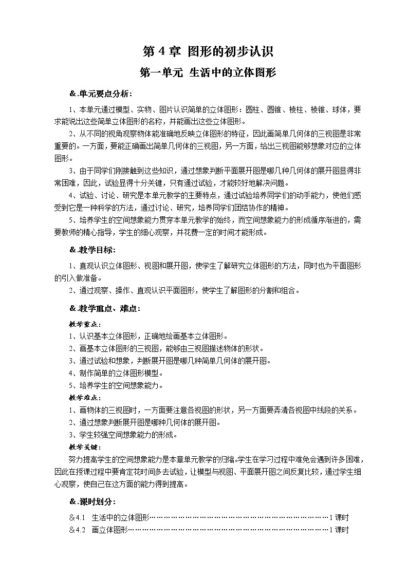 华师大版七年级数学上册教案：4.1 生活中的立体图形01