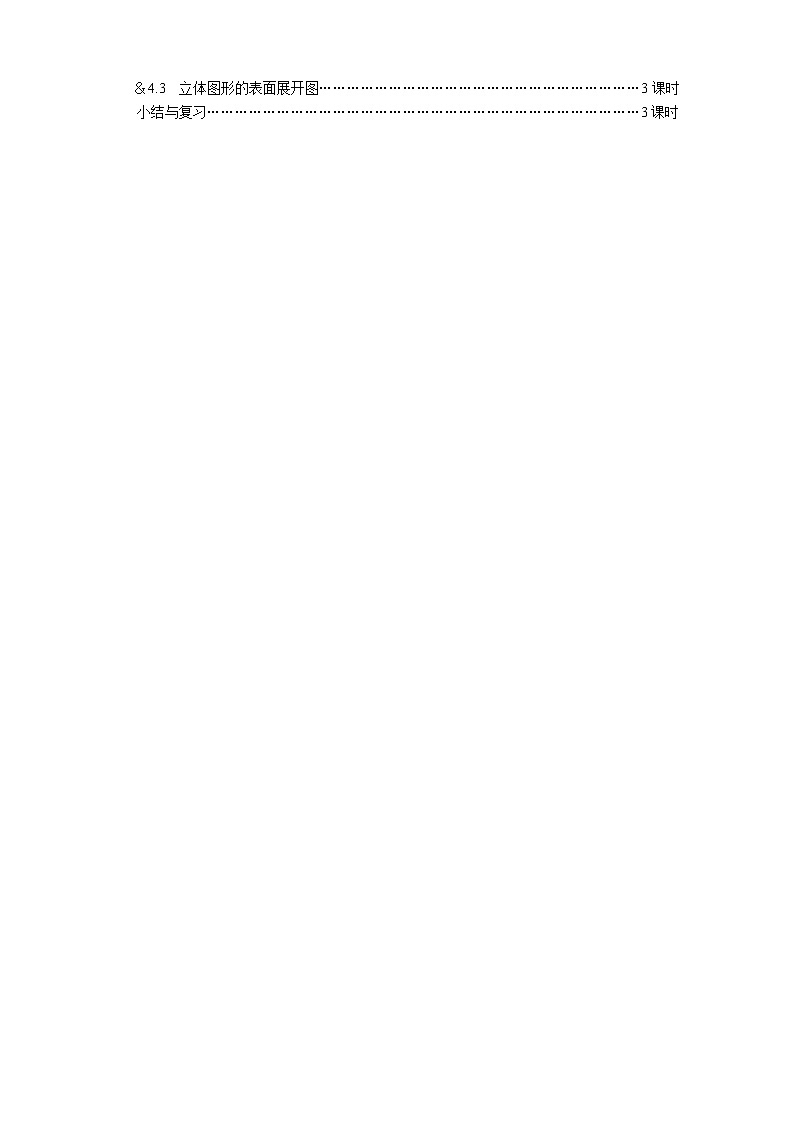 华师大版七年级数学上册教案：4.1 生活中的立体图形02