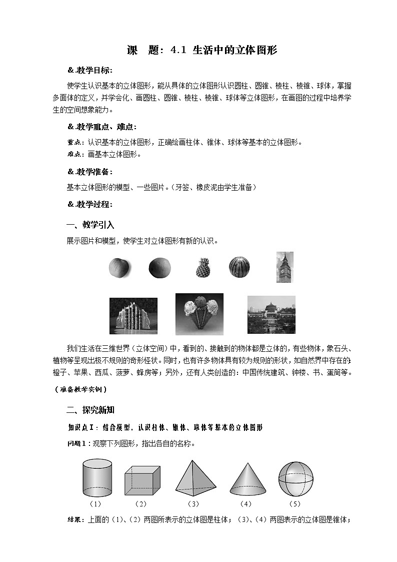 华师大版七年级数学上册教案：4.1 生活中的立体图形03