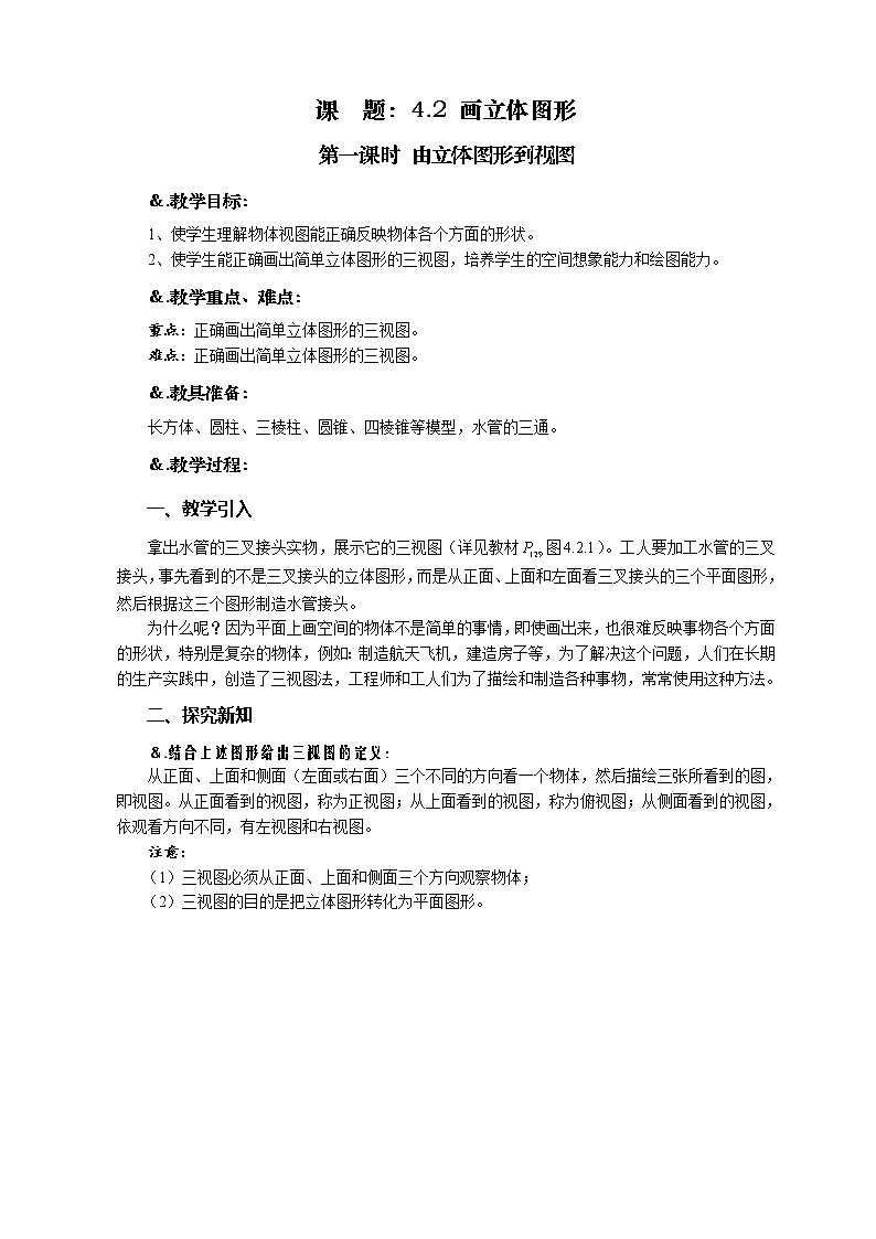华师大版七年级数学上册教案：4.2.1由立体图形到视图01
