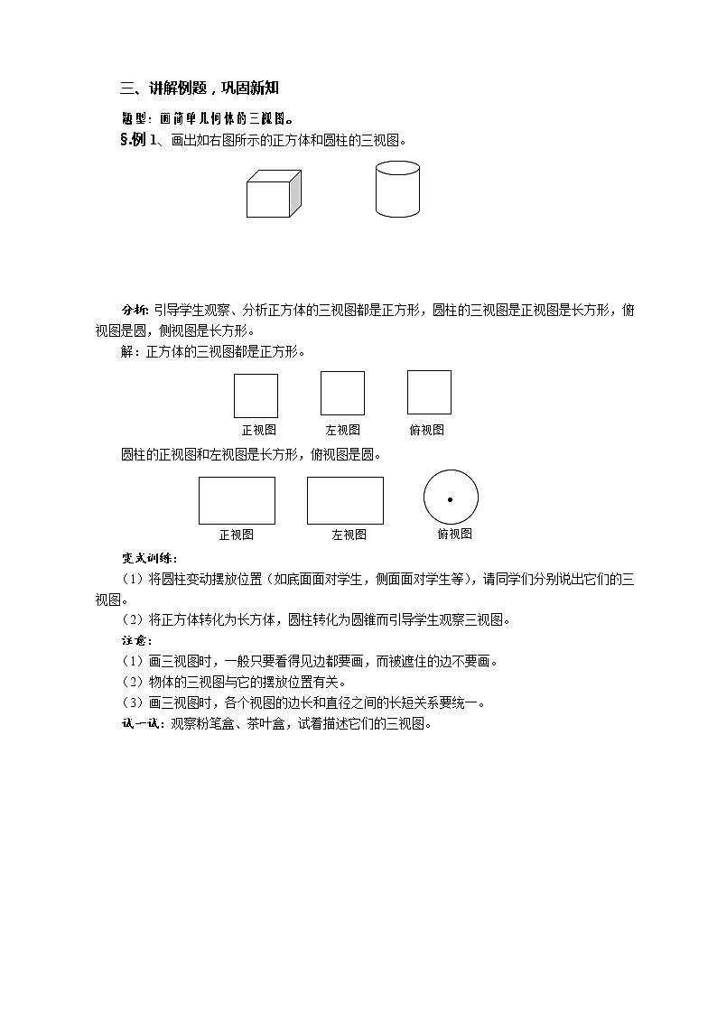华师大版七年级数学上册教案：4.2.1由立体图形到视图02