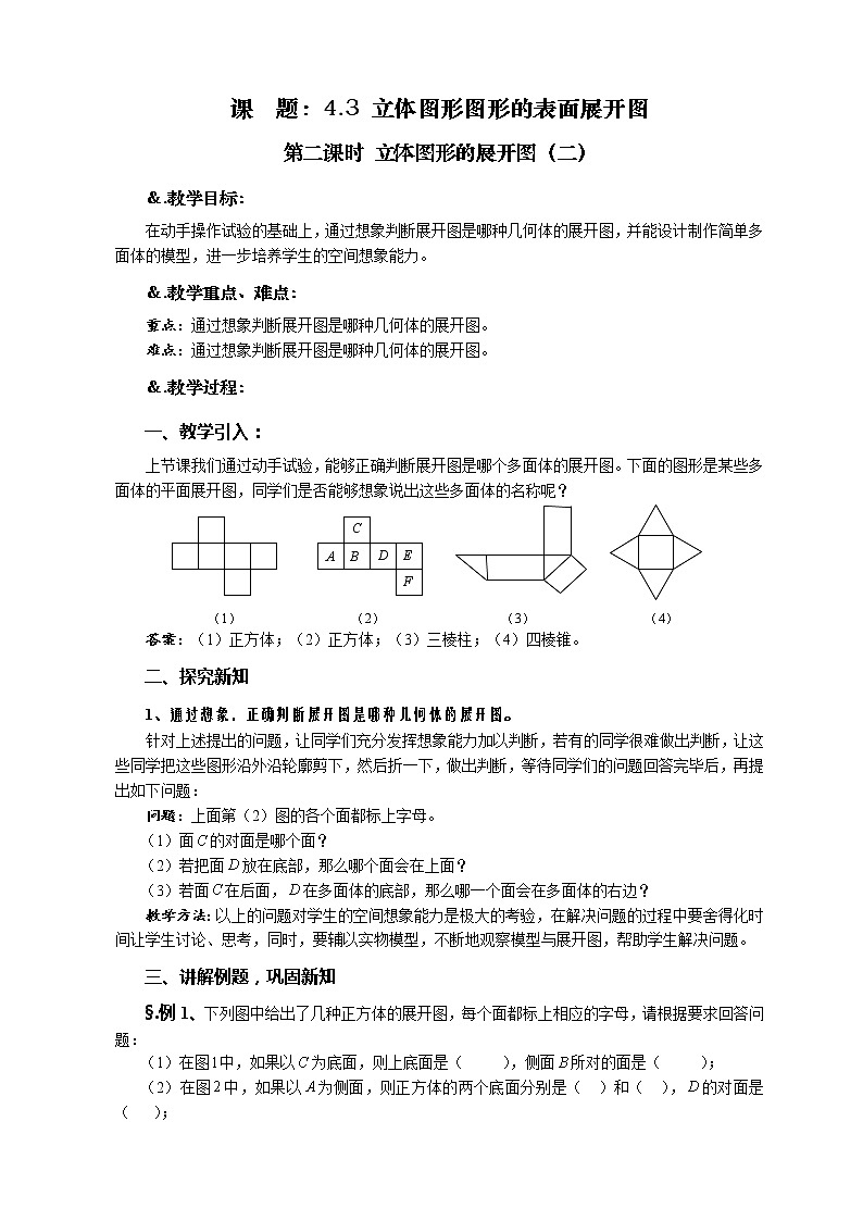 华师大版七年级数学上册教案：4.3.2立体图形的展开图（二）01