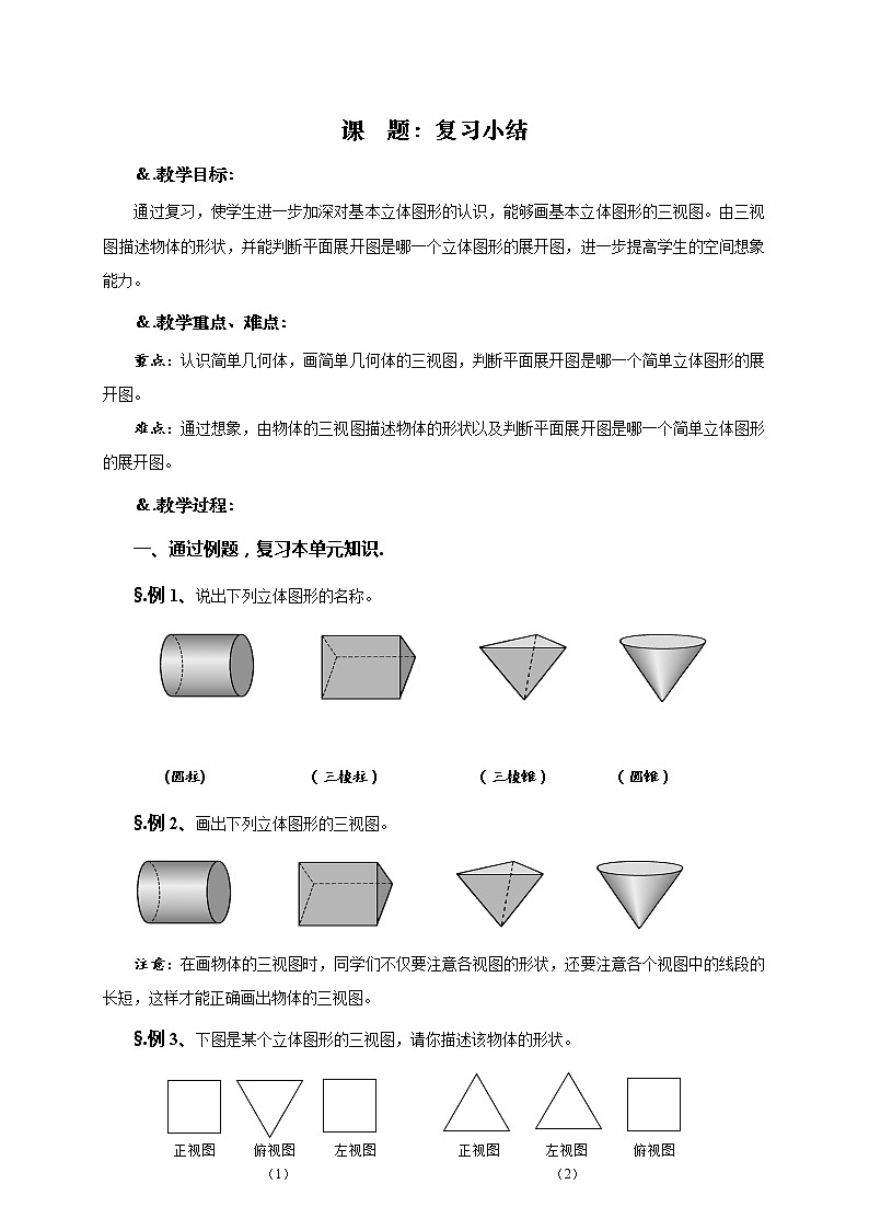 华师大版七年级数学上册教案：4.3复习小结01