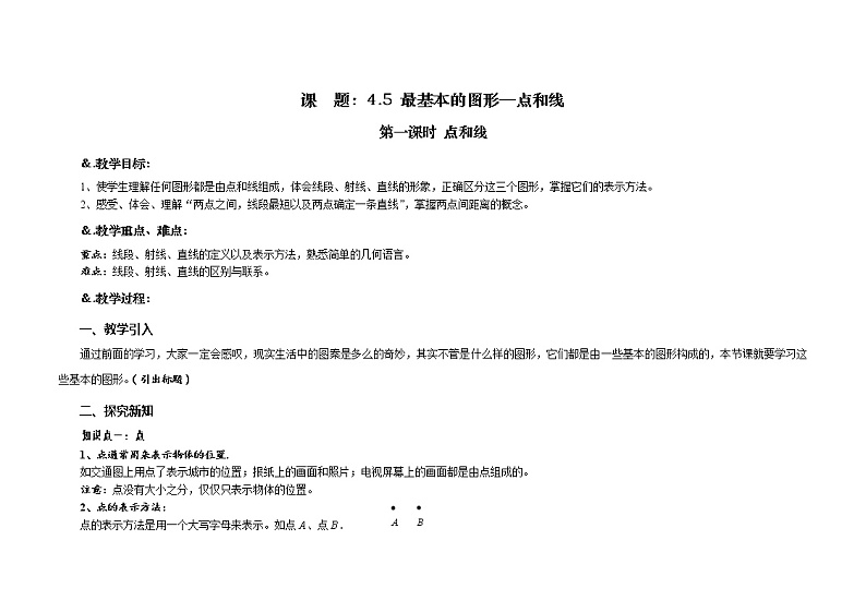 华师大版七年级数学上册教案：4.5.1点和线01