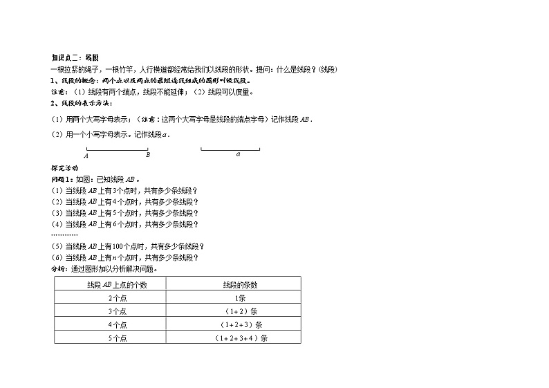 华师大版七年级数学上册教案：4.5.1点和线02