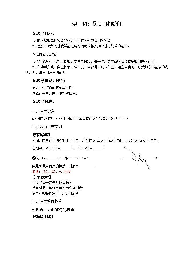 华师大版七年级数学上册教案：5.1.1 对顶角第2页