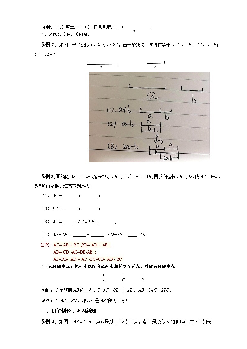华师大版七年级数学上册教案：4.5.2线段的长短比较02