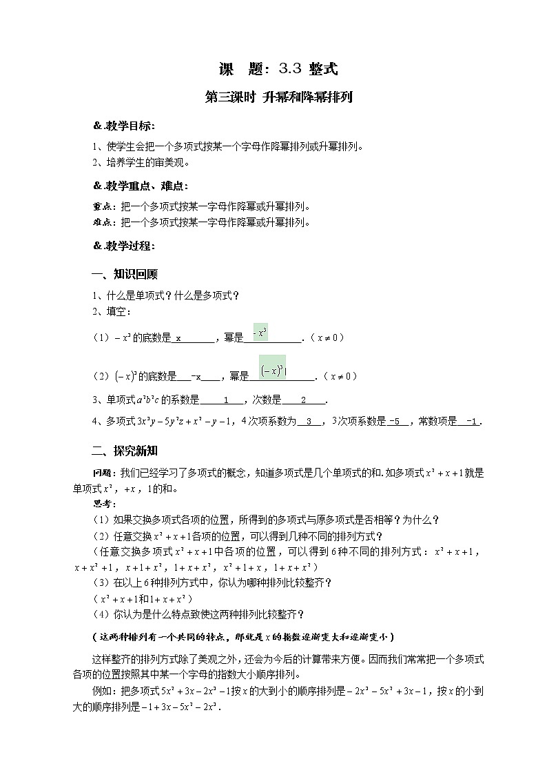 华师大版七年级数学上册教案：3.3.3升幂和降幂排列01