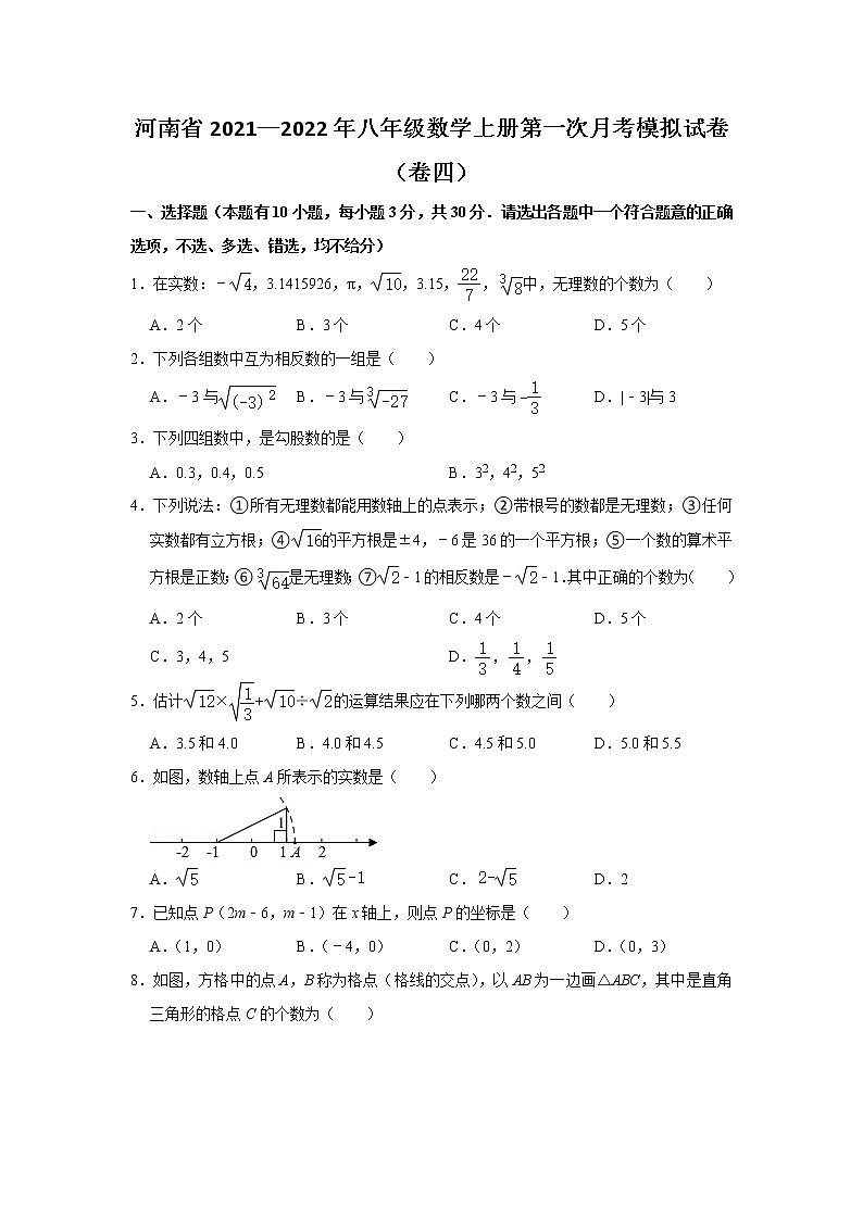 河南省2021—2022年八年级数学上册第一次月考模拟试卷（卷四）试卷版第1页