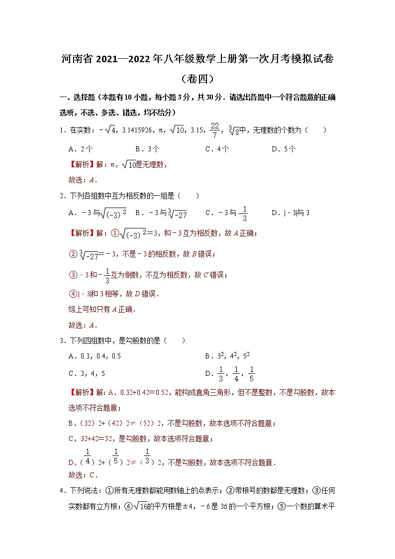 河南省2021—2022年八年级数学上册第一次月考模拟试卷（卷四）解析版第1页