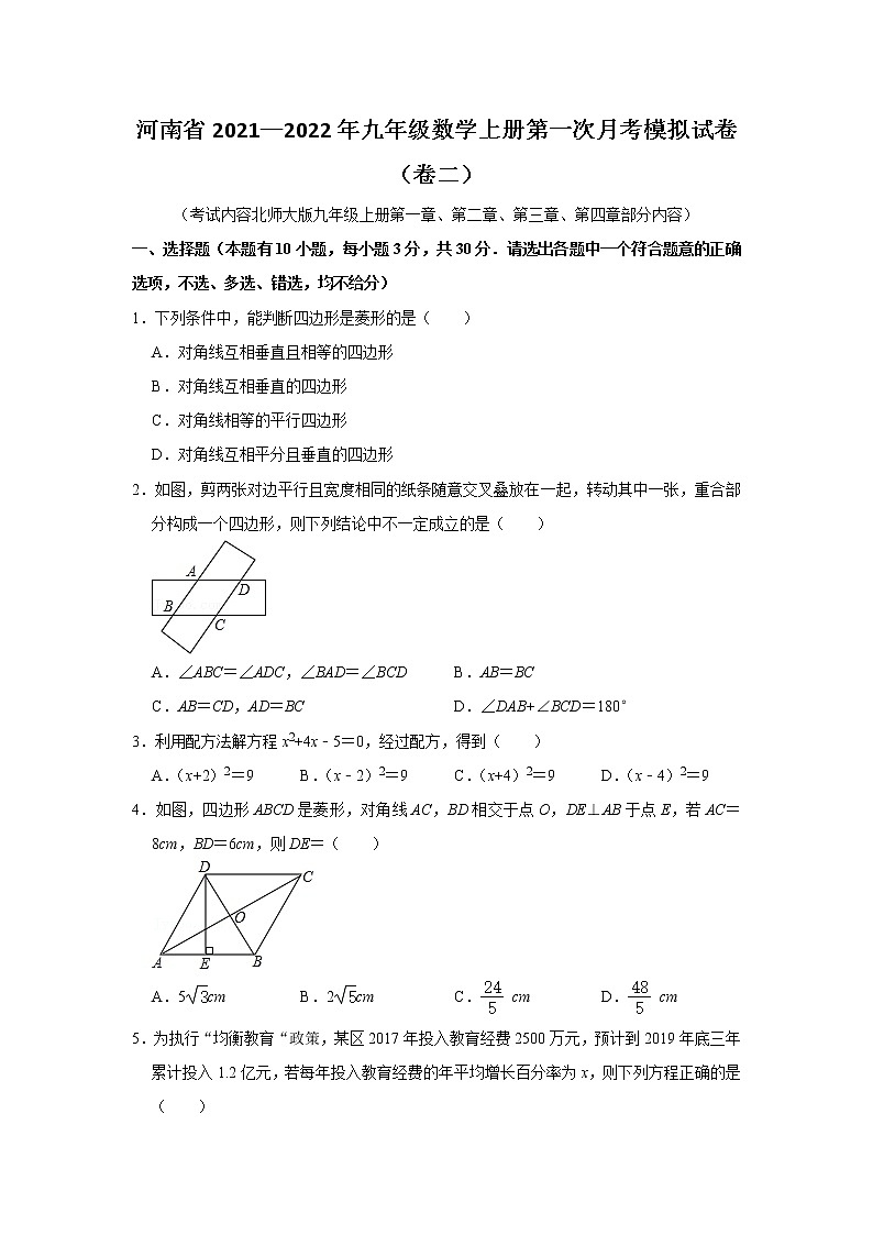 河南省2021—2022年九年级数学上册第一次月考模拟试卷（卷二）原卷版第1页