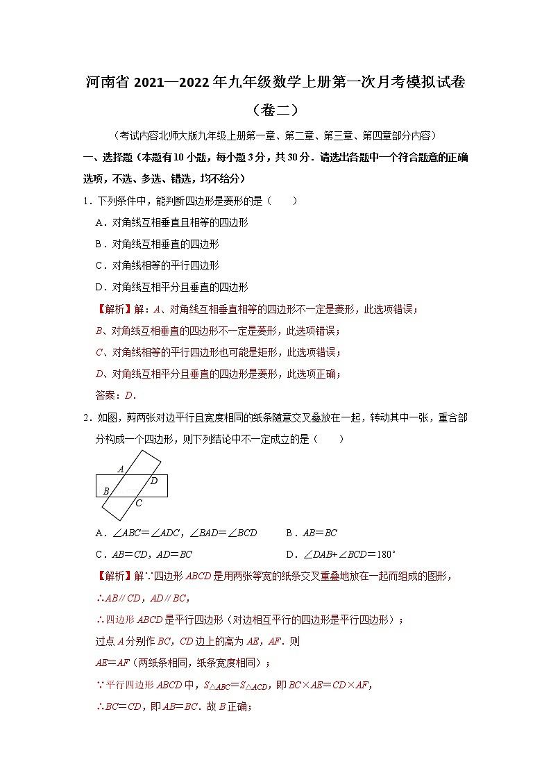 河南省2021—2022年九年级数学上册第一次月考模拟试卷（卷二）解析版第1页