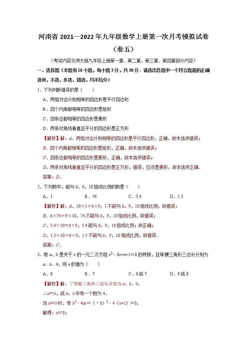 河南省2021—2022年九年级数学上册第一次月考模拟试卷（卷五）解析版第1页