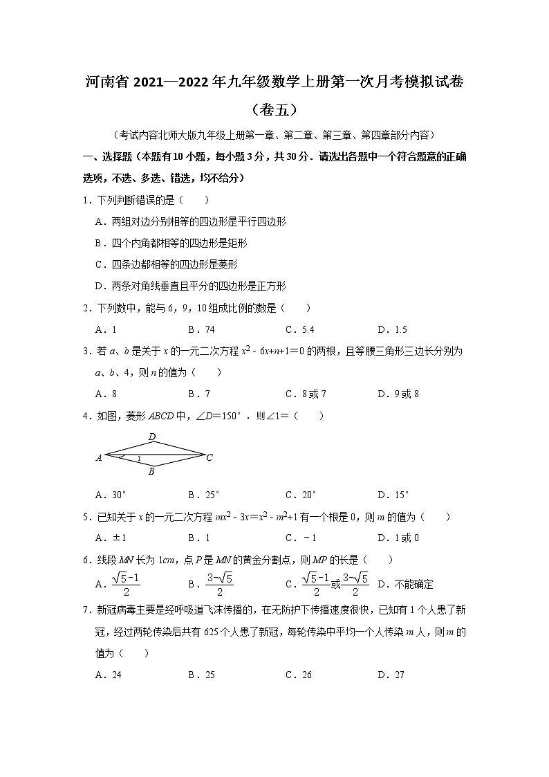 河南省2021—2022年九年级数学上册第一次月考模拟试卷（卷五）原卷版第1页