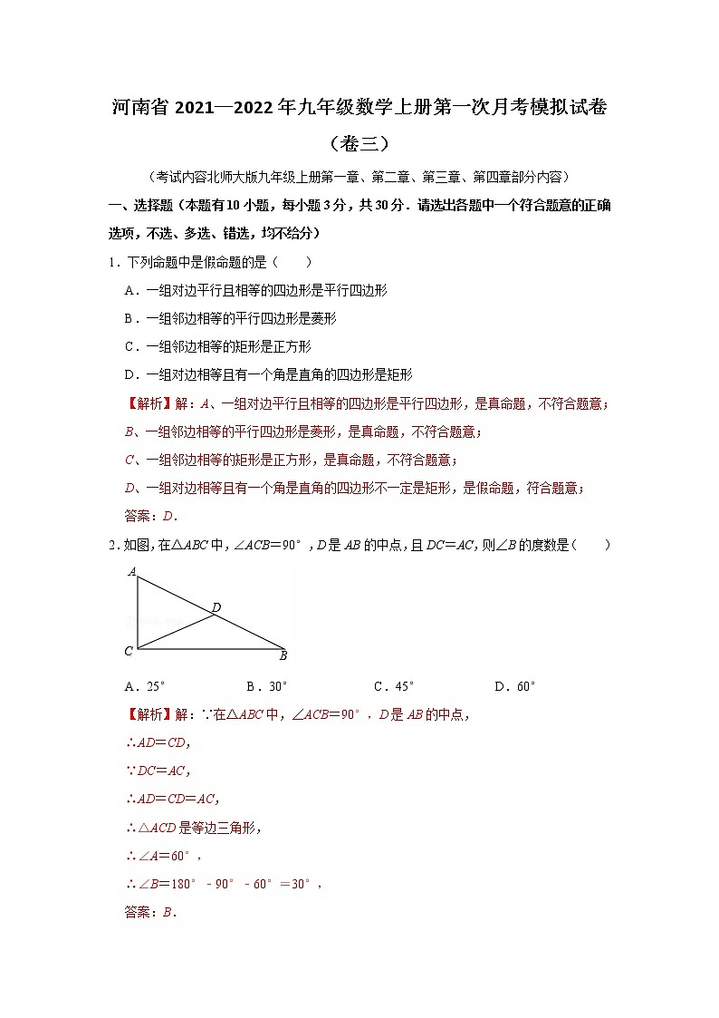 河南省2021—2022年九年级数学上册第一次月考模拟试卷（卷三）解析版第1页
