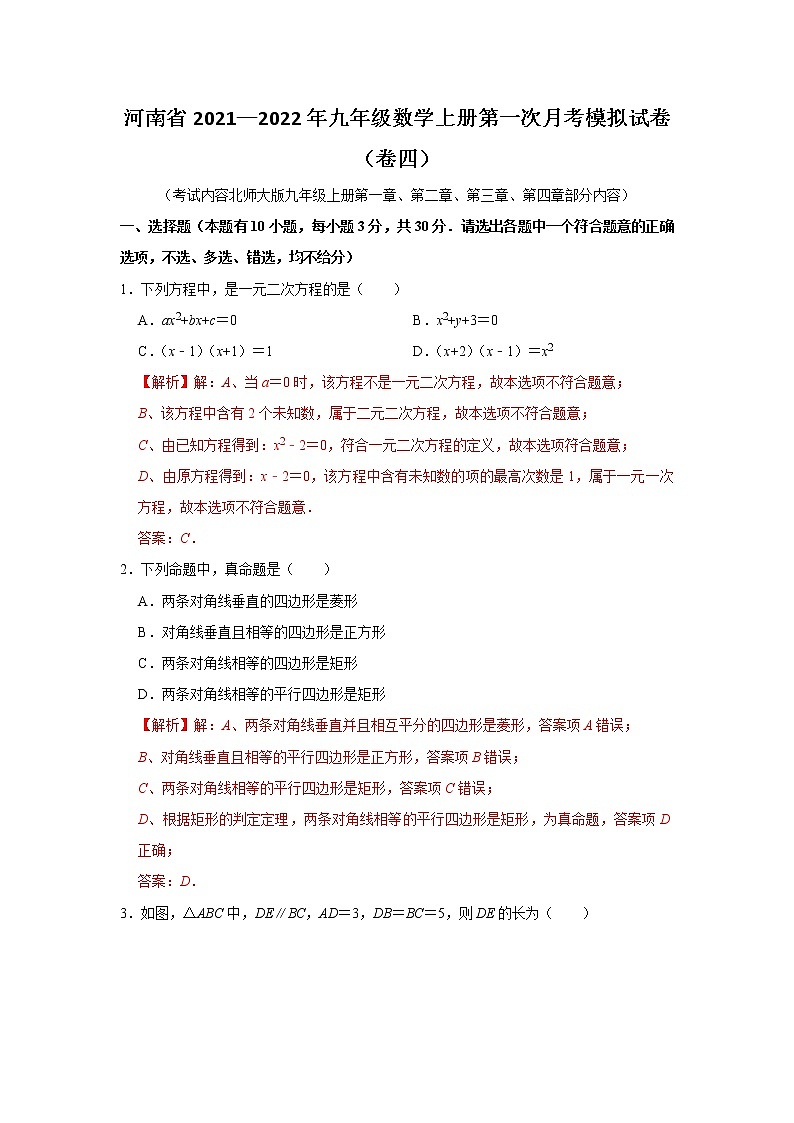 河南省2021—2022年九年级数学上册第一次月考模拟试卷（卷四）解析版第1页