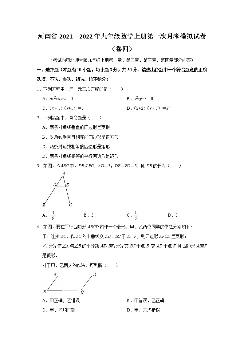 河南省2021—2022年九年级数学上册第一次月考模拟试卷（卷四）原卷版第1页