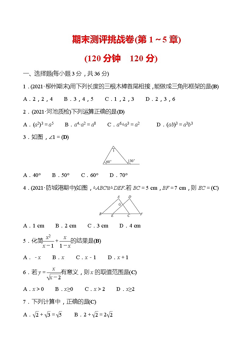期末测评挑战卷 试卷 2021-2022湘教版数学八年级上册（教师版）第1页