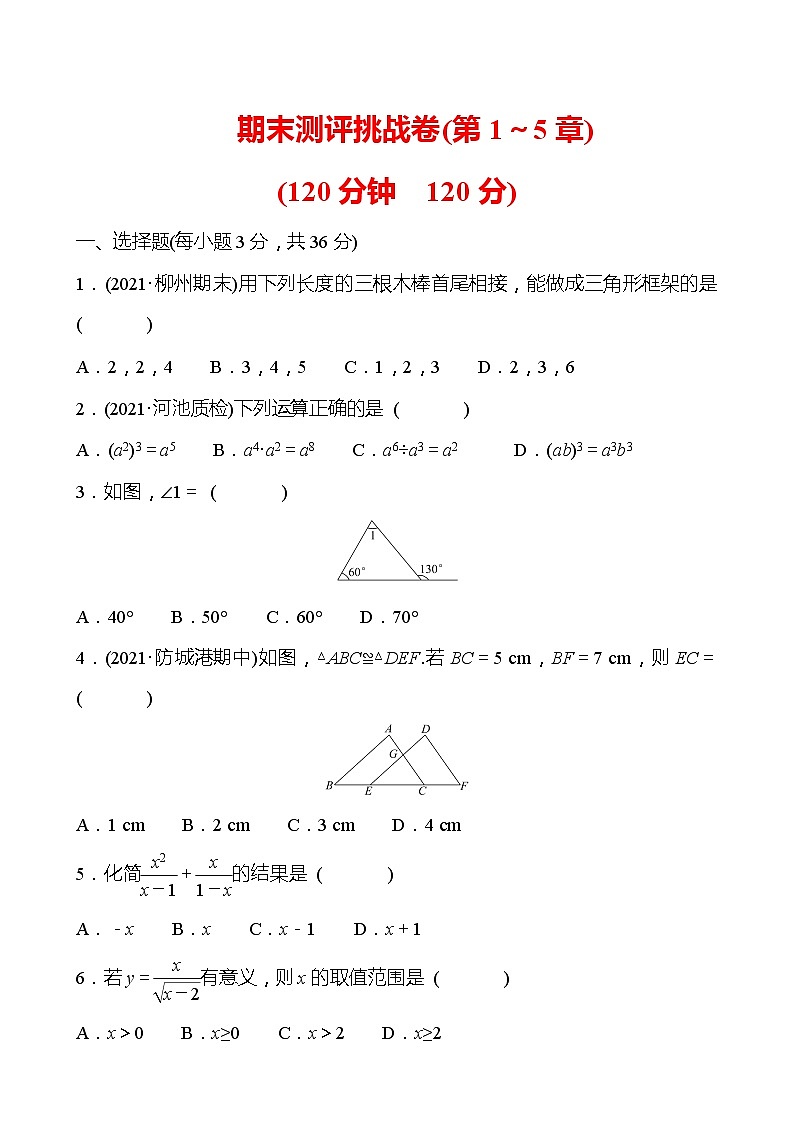 期末测评挑战卷 试卷 2021-2022湘教版数学八年级上册（学生版）第1页