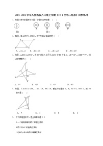 初中数学人教版八年级上册12.1 全等三角形巩固练习