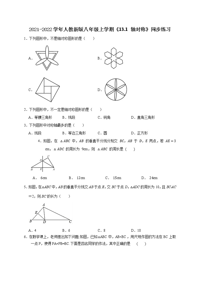 2021-2022学年人教新版八年级上学期《13.1 轴对称》同步练习(无答案)第1页