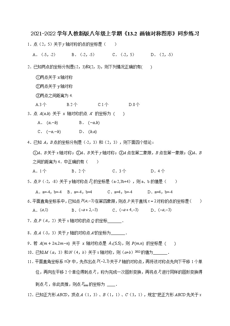 2021-2022学年人教新版八年级上学期《13.2 画轴对称图形》同步练习(无答案)第1页