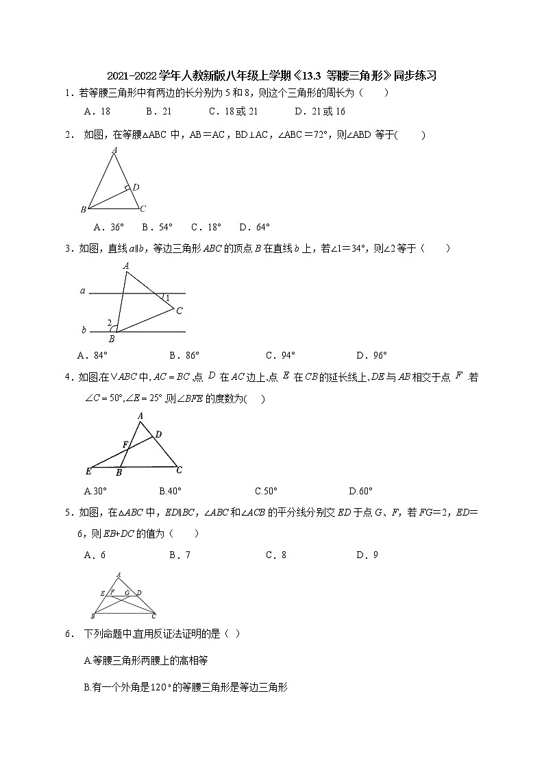 2021-2022学年人教新版八年级上学期《13.3 等腰三角形》同步练习(无答案)第1页