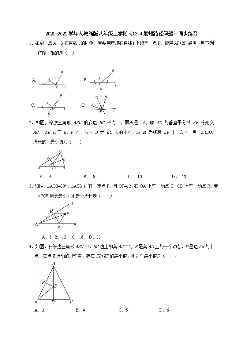 2021-2022学年人教新版八年级上学期《13.4最短路径问题》同步练习(无答案)第1页