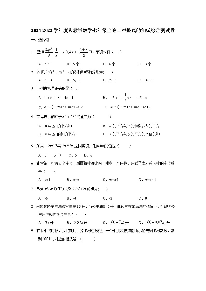 2021-2022学年度人教版数学七年级上第二章整式的加减综合测试卷(无答案)01