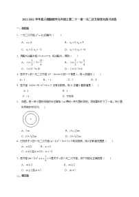 初中数学第二十一章 一元二次方程综合与测试精练