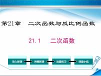 初中数学沪科版九年级上册第21章  二次函数与反比例函数21.1 二次函数多媒体教学ppt课件