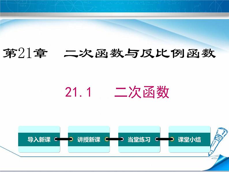 21.1（1）二次函数概念课件第1页