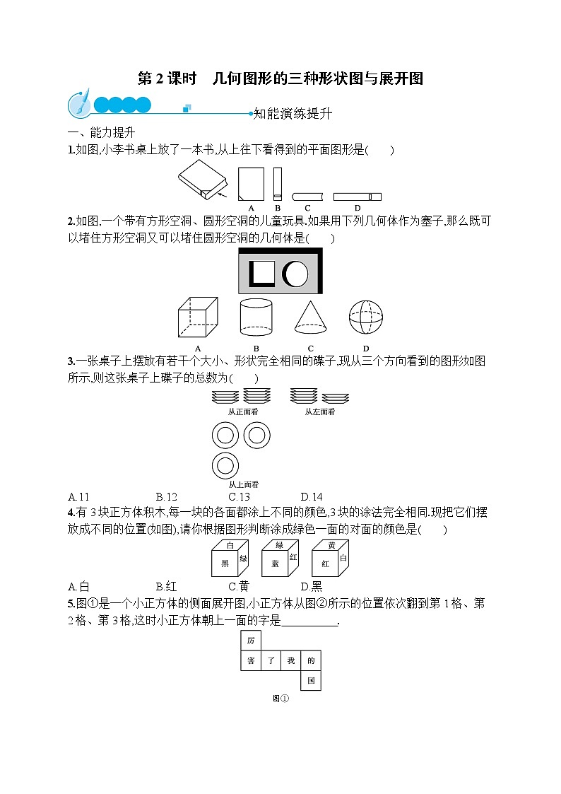 人教版数学七年级上册同步练习4.1.1  第2课时　几何图形的三种形状图与展开图第1页