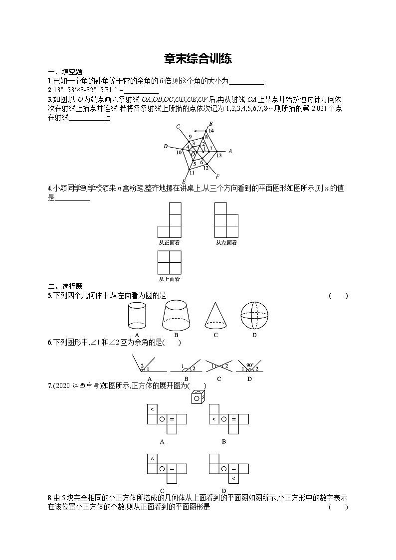 人教版数学七年级上册同步练习第4章章末综合训练第1页