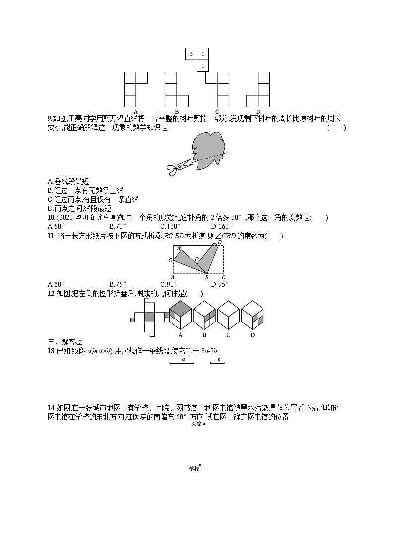 人教版数学七年级上册同步练习第4章章末综合训练第2页