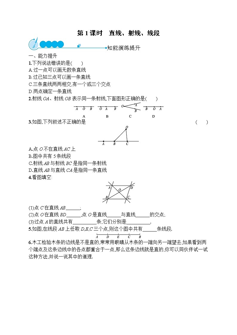 人教版数学七年级上册同步练习4.2  第1课时　直线、射线、线段第1页