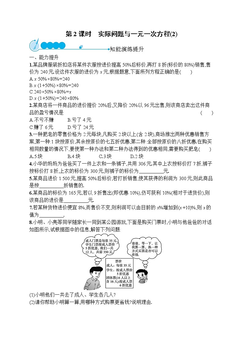 人教版数学七年级上册同步练习3.4  第2课时　实际问题与一元一次方程(2)第1页