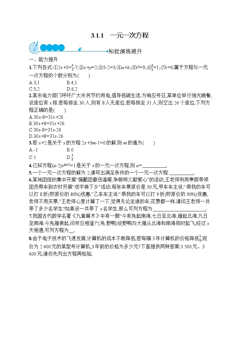 人教版数学七年级上册同步练习3.1.1　一元一次方程第1页